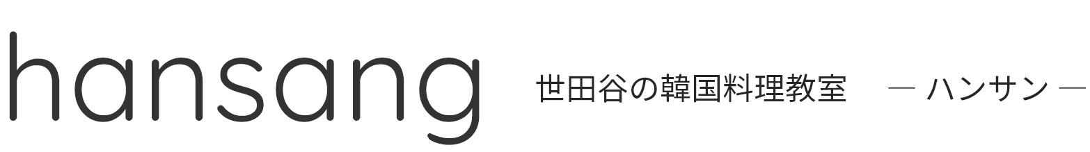 hansang 韓国料理教室 ハンサン